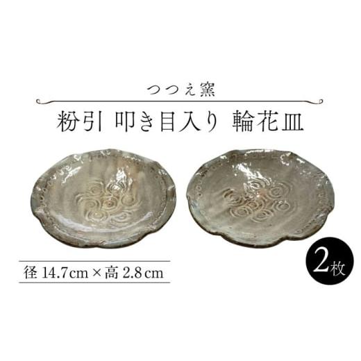 ふるさと納税 食器・グラス 皿 佐賀県 武雄市 つつえ窯 粉引 叩き目入り 輪花皿 2枚組