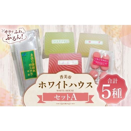 ふるさと納税 菓子 詰合せ 高知県 香美市 ホワイトハウス(セットA) いちごマカロン カステラ 土佐の深層水抹茶カステラ ぶどうゼリー 柚子ゼリー マスクメロン…