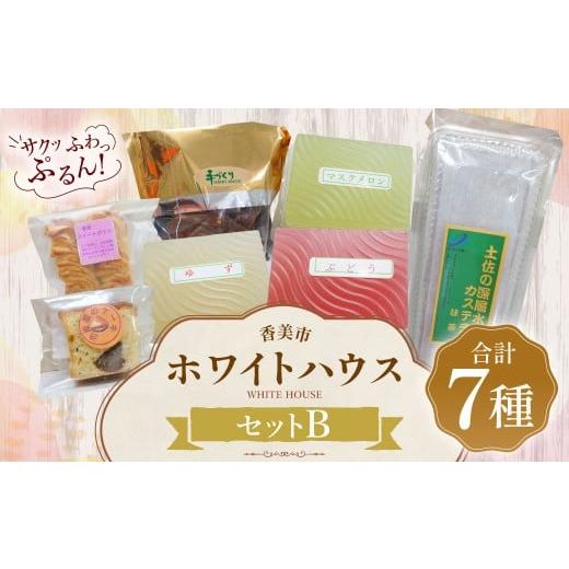 ふるさと納税 菓子 詰合せ 高知県 香美市 ホワイトハウス(セットB) チョコアーモンドクッキー スイートポテト 渋皮栗のケーキ カステラ 土佐の深層水抹茶カス…