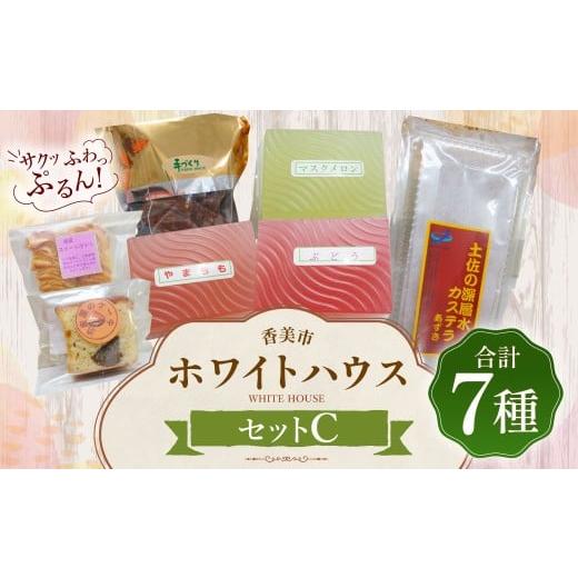 ふるさと納税 菓子 詰合せ 高知県 香美市 ホワイトハウス(セットC) チョコアーモンドクッキー スイートポテト 渋皮栗のケーキ カステラ 土佐の深層水あずきカ…
