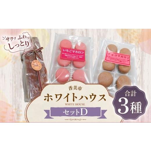 ふるさと納税 菓子 詰合せ 高知県 香美市 ホワイトハウス(セットD) チョコマカロン いちごマカロン 渋皮栗のケーキ デザート スイーツ お菓子 菓子 洋菓子 セ…