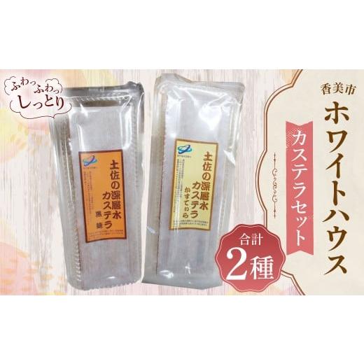 ふるさと納税 菓子 カステラ 高知県 香美市 ホワイトハウス(カステラセット) カステラ 土佐の深層水黒糖カステラ 土佐の深層水かすていら デザート スイーツ …