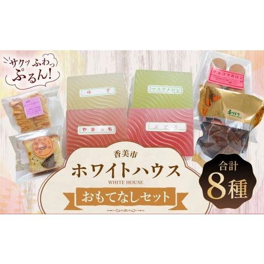 ふるさと納税 菓子 詰合せ 高知県 香美市 ホワイトハウス(おもてなしセット) チョコマカロン チョコアーモンドクッキー スイートポテト 渋皮栗のケーキ ぶどう…