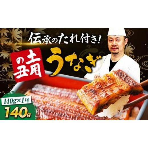 ふるさと納税 うなぎ 愛媛県 大洲市 料亭の味 うなぎ蒲焼き 1尾セット(1尾×1箱)伝承のたれつき ウナギ 絶品 国産 鰻 愛媛県大洲市/有限会社 樽井旅館 AGAH…