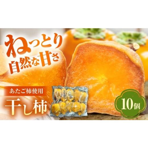 ふるさと納税 果物類 柿 愛媛県 大洲市 冷凍 干し柿 10個入り 干し柿 柿 ほし柿 かき 愛媛県 大洲市愛媛県大洲市/沢井青果有限会社 あたご柿 柿 かき ドラ…