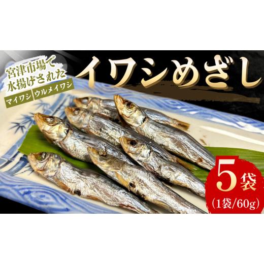 ふるさと納税 干物 イワシ 京都府 宮津市 いわし めざし 60g×5袋 マイワシ ウルメイワシ | 鰯 真イワシ 魚 魚介 水産 網焼き 炭火焼 おつまみ 酒の肴 ご…