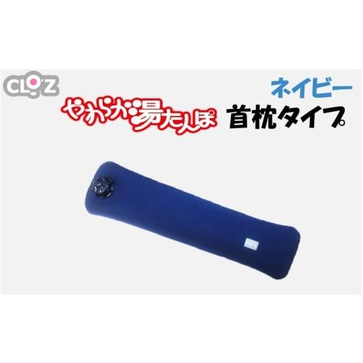 ふるさと納税 タオル・寝具 大分県 国東市 クロッツやわらか湯たんぽ/首枕タイプ ネイビー_2642R-2 ネイビー