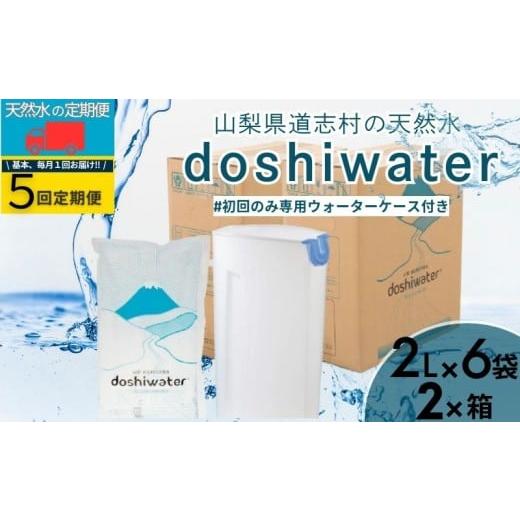 ふるさと納税 水・ミネラルウォーター 1L〜2L 山梨県 都留市 山梨 道志村の天然水 doshiwater (2?×6袋×2箱)初回のみ専用ウォーターケース付 5回定期 |災…