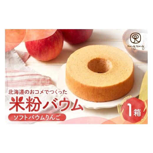 ふるさと納税 焼菓子・チョコレート バウムクーヘン 北海道 札幌市 米粉バウムりんご | バウムクーヘン 林檎 スイーツ 北海道 札幌市