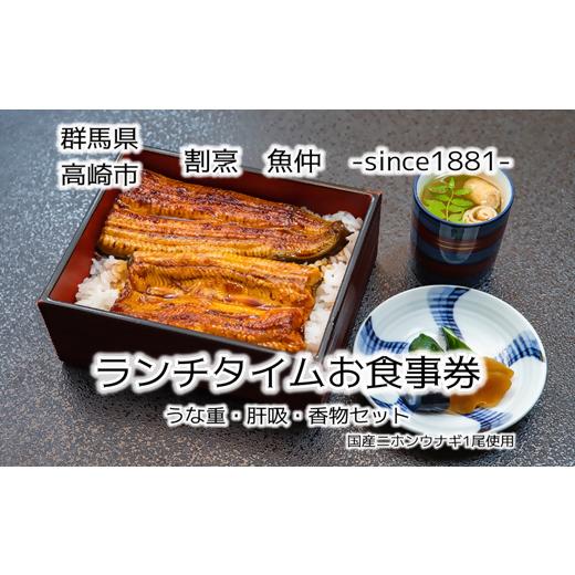 ふるさと納税 お食事券 群馬県 高崎市 25136 割烹 魚仲 国産うな重食事券(ランチタイム限定) 創業明治14年