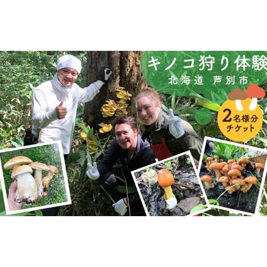 ふるさと納税 体験チケット 北海道 芦別市 体験 北海道 季節のキノコ狩り 体験チケット 2枚 (2名様分) ioru 体験型 旅行 子供 大人 アクティビティ アウトドア…