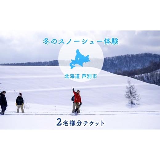 ふるさと納税 体験チケット 北海道 芦別市 体験 北海道 冬季限定 スノーシュー 体験チケット 2枚 (2名様参加可能) ioru 体験型 旅行 子供 大人 動物 アクティ…