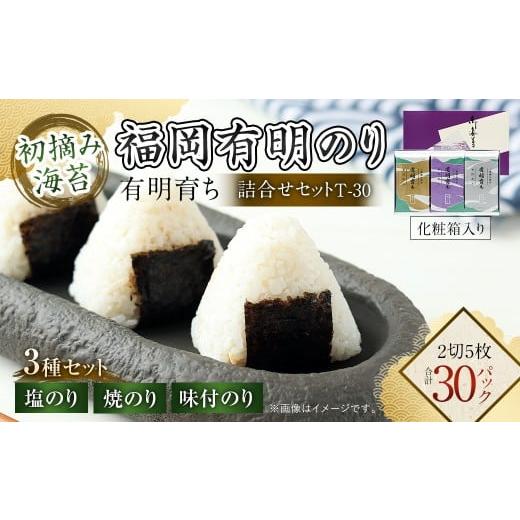 ふるさと納税 乾物 のり 福岡県 太宰府市 有明育ち 詰合せセットT-30 化粧箱入り(福岡有明のり) のり ノリ 海苔 有明海苔 有明のり 塩海苔 塩のり 味付海苔 …
