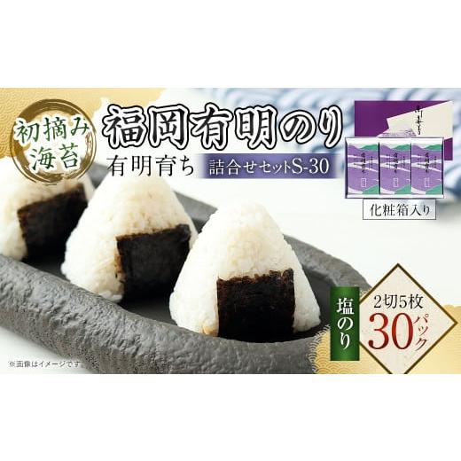 ふるさと納税 乾物 のり 福岡県 太宰府市 有明育ち 福岡有明のり 詰合せ セット S-30 化粧箱入り 2切5枚×30パック のり 海苔 有明海苔 有明のり 塩海苔 塩の…