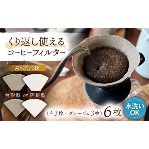 ふるさと納税 コーヒー ドリップ 長崎県 諫早市 洗えるコーヒーフィルター 円錐型6枚(1〜4杯用)/ 布 フィルター エコ eco 繰り返し 洗える コーヒー コーヒ…