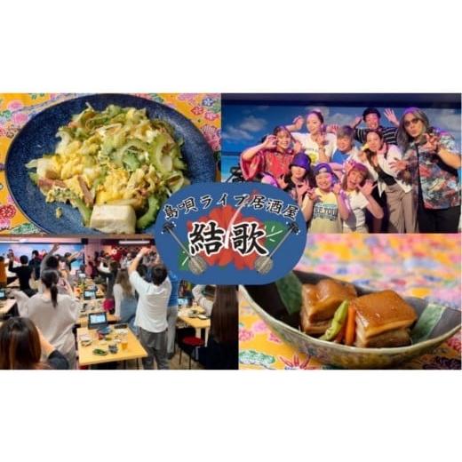 ふるさと納税 お食事券 沖縄県 那覇市 島唄ライブ居酒屋結歌 3000円分お食事券