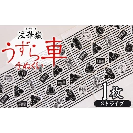 ふるさと納税 雑貨・日用品 宮崎県 国富町 法華嶽うずら車 手ぬぐい ストライプ 入金確認後、翌月末迄に順次出荷します 柄 柄物 レトロ 縞模様 縦縞 てぬぐい…