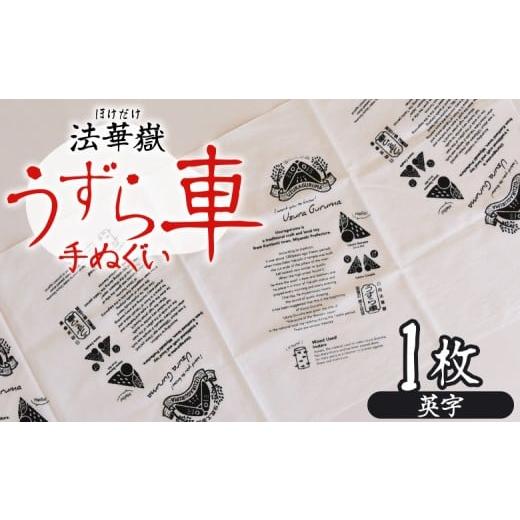 ふるさと納税 雑貨・日用品 宮崎県 国富町 法華嶽うずら車 手ぬぐい 英字 入金確認後、翌月末迄に順次出荷します 柄 柄物 レトロ 英字 英文字 てぬぐい 綿 宮…