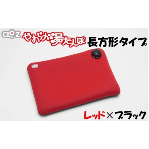 ふるさと納税 タオル・寝具 大分県 国東市 クロッツやわらか湯たんぽ/長方形タイプ レッド×ブラック_2644R-1 レッド×ブラック