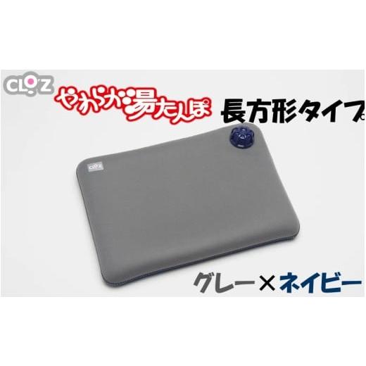 ふるさと納税 タオル・寝具 大分県 国東市 クロッツやわらか湯たんぽ/長方形タイプ グレー×ネイビー_2644R-2 グレー×ネイビー