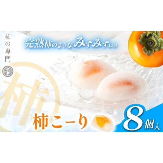 ふるさと納税 和菓子 奈良県 五條市 柿こーり 8個 セット | フルーツ 果物 くだもの 柿 かき カキ シャーベット ギフト デザート 甘味 冷菓 吉野本葛 西吉野 …