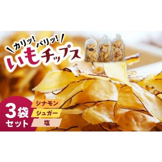 ふるさと納税 菓子 スナック 沖縄県 沖縄市 くくるばなのいもチップス:シナモン、シュガー、塩 芋チップス チップ 野菜チップス 沖縄市 / くくるばな BCEP00…