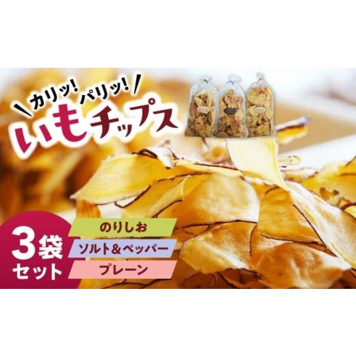 ふるさと納税 菓子 スナック 沖縄県 沖縄市 くくるばなのいもチップス:のりしお、ソルト&amp;ペッパー、プレーン 芋チップス チップ 野菜チップス 沖縄市 / …
