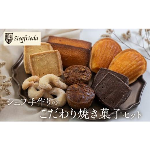 ふるさと納税 焼菓子・チョコレート フィナンシェ 岐阜県 下呂市 焼菓子 詰め合わせ 6種類 セット 焼菓子 ギフト 焼き菓子 洋菓子 お菓子 マドレーヌ フィナン…