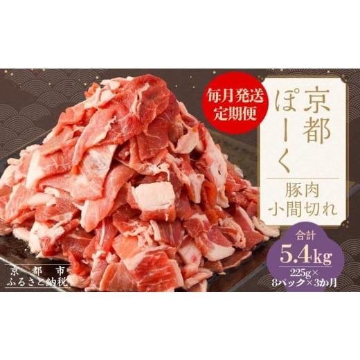 ふるさと納税 豚肉 京都府 京都市 京都特産ぽーく [3か月定期便]京都ぽーく 豚肉こま切れ(225g×8パック×3か月 計5.4g) 京都 こだわりの京都府産 小分け…