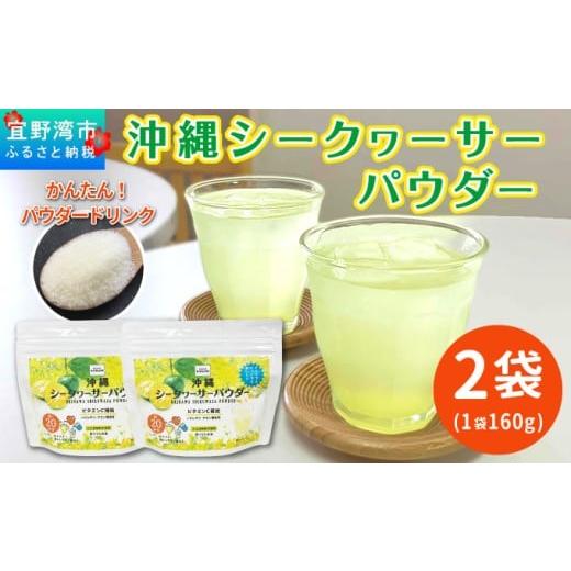 ふるさと納税 飲料類 沖縄県 宜野湾市 沖縄 シークヮサーパウダー 2袋セット 1袋160g (約20杯分) | 沖縄ウコン堂 国産製造 沖縄県産 | ノビレチン クエン酸 ビ…