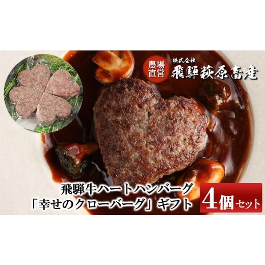 ふるさと納税 肉 ハンバーグ 岐阜県 下呂市 飛騨牛ハートハンバーグ「幸せのクローバーグ」ギフト 4個セット(A4・A5等級)ギフト 贈答 牛肉 ハンバーグ おす…