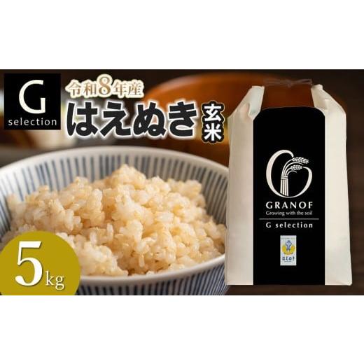 ふるさと納税 米 はえぬき 山形県 鶴岡市 令和8年産先行予約 Gセレクション はえぬき 5kg(5kg×1) 玄米 山形県鶴岡市産 株式会社グラノフ 玄米