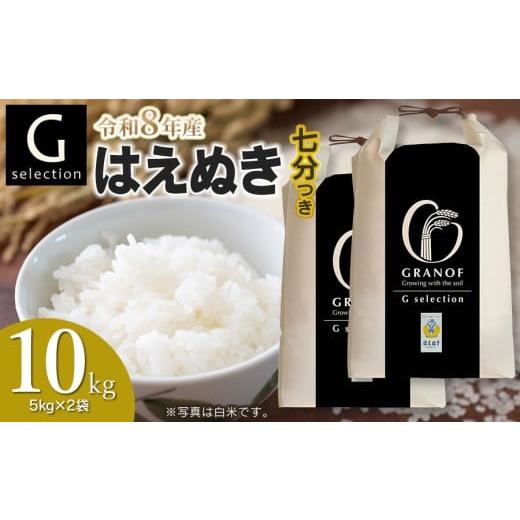 ふるさと納税 米 はえぬき 山形県 鶴岡市 令和8年産先行予約 Gセレクション はえぬき 10kg(5kg×2袋) 七分つき 山形県鶴岡市産 株式会社グラノフ 七分づき