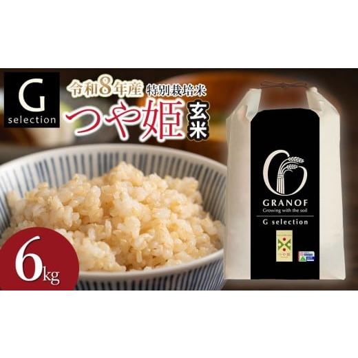 ふるさと納税 米 つや姫 山形県 鶴岡市 令和8年産先行予約 特別栽培米 Gセレクション つや姫 6kg(6kg×1袋) 玄米 山形県鶴岡市産 株式会社グラノフ 玄米