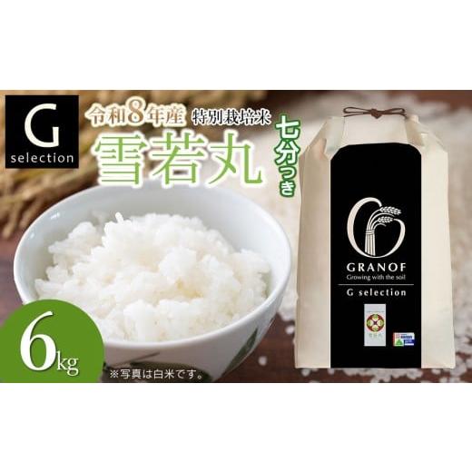 ふるさと納税 米 山形県 鶴岡市 令和8年産先行予約 特別栽培米 Gセレクション 雪若丸 6kg(6kg×1袋) 七分づき 山形県鶴岡市産 株式会社グラノフ 七分づき