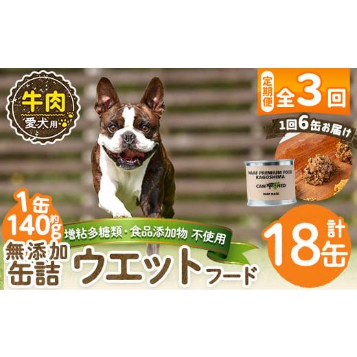 ふるさと納税 肉 鹿児島県 姶良市 a1060-D 3回定期便 増粘多糖類・食品添加物不使用 愛犬用無添加缶詰 牛ウェットフード6缶×3回(1袋約140g・合計約2.52kg) N…