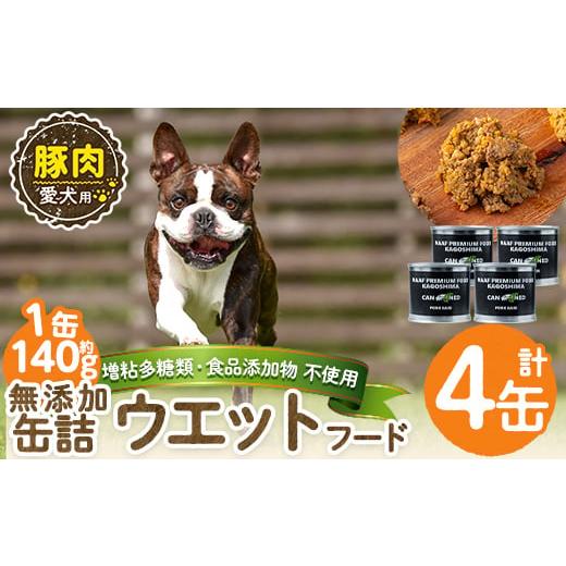 ふるさと納税 肉 鹿児島県 姶良市 a1061-B 増粘多糖類・食品添加物不使用 愛犬用無添加缶詰 豚ウェットフード4缶(1缶約140g・合計約560g) Nフードサービス 姶…
