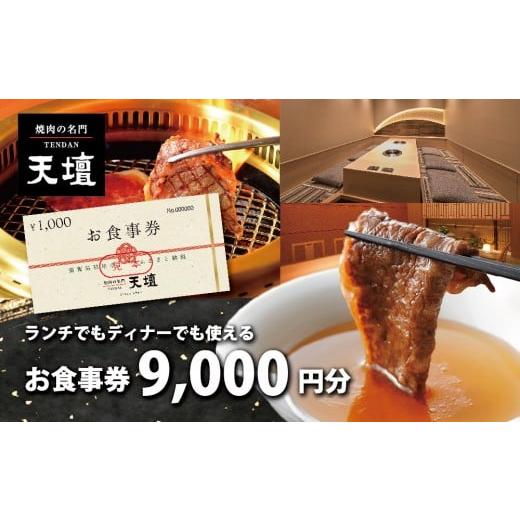 ふるさと納税 お食事券 滋賀県 草津市 焼肉の名門天壇草津店でご利用いただけるお食事券 9000円分