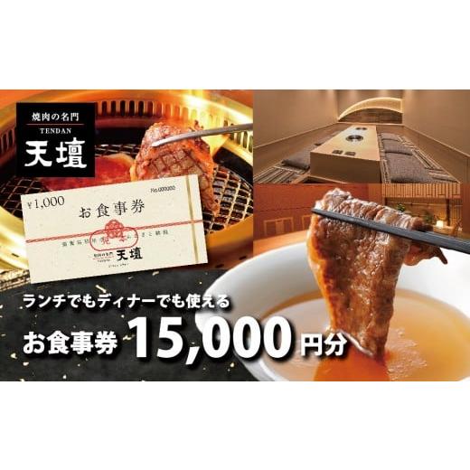 ふるさと納税 お食事券 滋賀県 草津市 焼肉の名門天壇草津店でご利用いただけるお食事券 15000円分