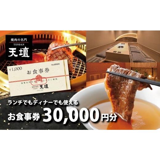 ふるさと納税 お食事券 滋賀県 草津市 焼肉の名門天壇草津店でご利用いただけるお食事券 30000円分