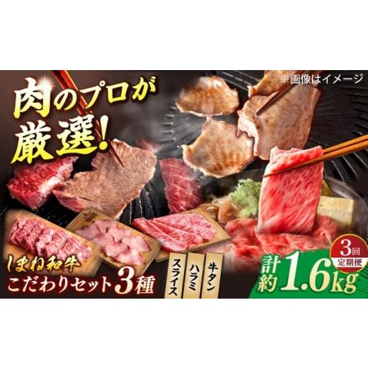 ふるさと納税 牛肉 タン 島根県 松江市 全3回定期便 又鬼の焼肉酒場こだわりセット (しゃぶしゃぶ/すき焼き・ハラミ・牛タン)計1.6kg 島根県松江市/株式…