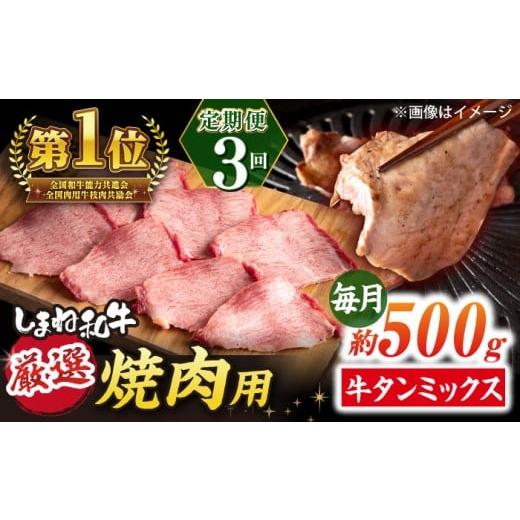 ふるさと納税 牛肉 タン 島根県 松江市 全3回定期便 焼肉の常識を覆す 店主渾身の隠れ絶品 しまね和牛タンミックス 計約1.5kg 焼肉 牛タン 部位おまかせ ミ…