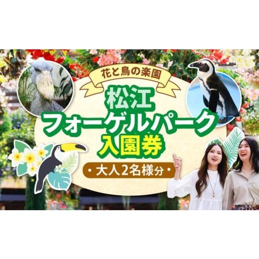 ふるさと納税 入場券・優待券 島根県 松江市 松江フォーゲルパーク入園券(大人2名様分) 島根県松江市/株式会社一畑パーク