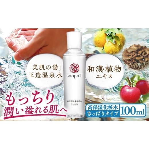 ふるさと納税 美容 化粧水 島根県 松江市 Coyori 高保湿温泉化粧水 100ml さっぱり 島根県松江市/株式会社AXES