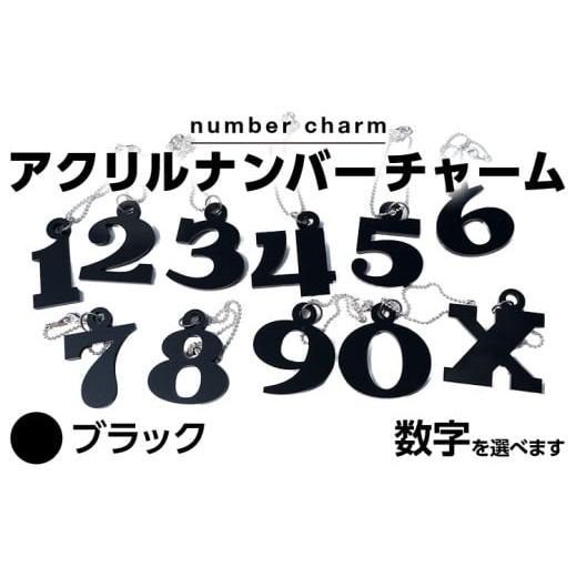 ふるさと納税 ゴルフグッズ 福岡県 古賀市 アクリルナンバーチャーム ブラック 0 1 2 3 4 5 6 7 8 9 X 番号 大きい キーホルダー アクセサリー プレゼント ギ…