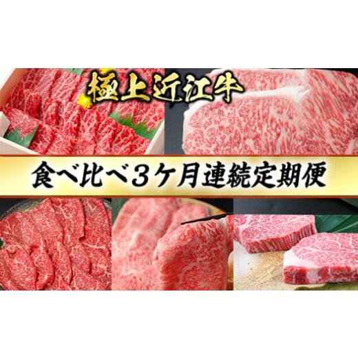 ふるさと納税 牛肉 焼肉・バーベキュー 滋賀県 近江八幡市 3カ月連続 極上 近江牛 食べくらべ 定期便 冷凍 CB18W1 近江牛 国産 和牛 焼肉 すき焼き しゃぶしゃ…