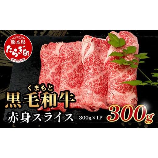 ふるさと納税 牛肉 モモ 熊本県 多良木町 くまもと黒毛和牛 赤身 スライス 合計 300g 黒毛 和牛 赤身 モモ ウデ スライス すき焼き 霜降り ヘルシー 赤み ブラ…
