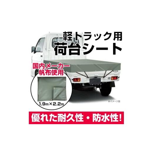 ふるさと納税 雑貨・日用品 愛知県 東浦町 軽トラック用荷台シート(1950mm×2200mm)1枚 オリーブドラブ オリーブドラブ