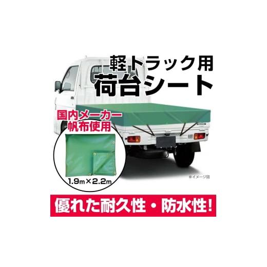 ふるさと納税 雑貨・日用品 愛知県 東浦町 軽トラック用荷台シート(1950mm×2200mm)1枚 グリーン グリーン