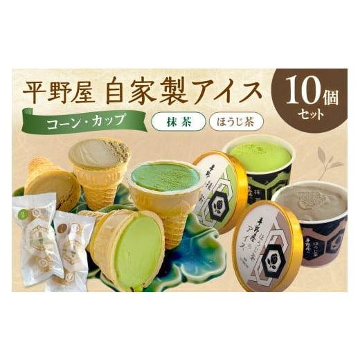ふるさと納税 菓子 アイス 島根県 浜田市 先行予約 お茶の平野屋自家製「コーン&コーンとカップアイス」抹茶&ほうじ茶10個セット 6月〜10月お届け 069_1927…